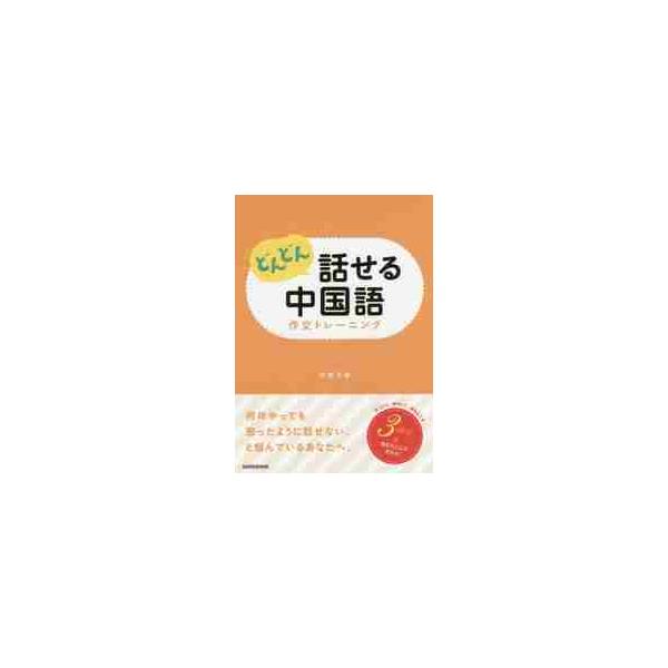 どんどん話せる中国語　作文トレーニング / 中西　千香　著