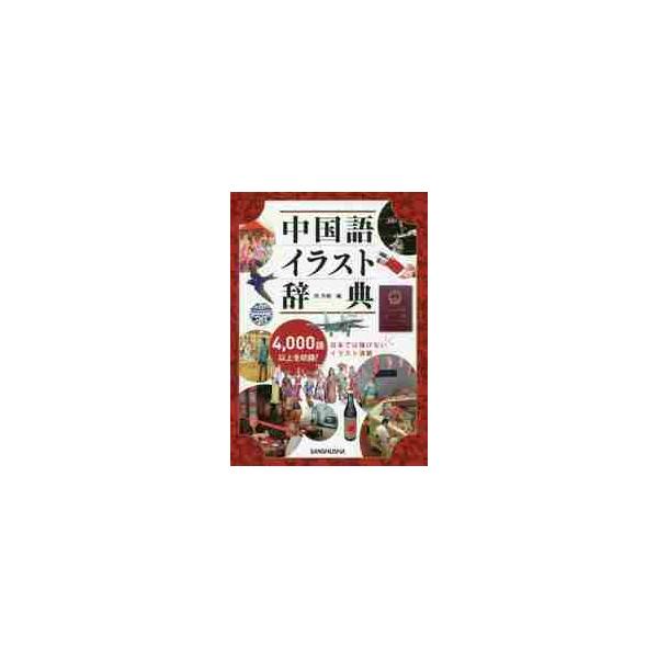 中国語イラスト辞典 ４ ０００語以上を収録 Xhoi2nevg4 Www Masli Eu