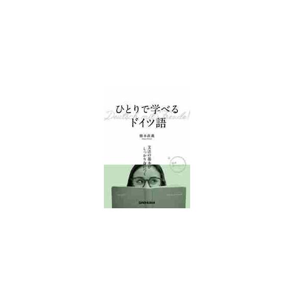 明るく楽しい雰囲気のなかで、ひとりひとりに直接語りかけるように、文法の説明から問題の解説にいたるまでを、わかりやすく丁寧に紹介。まるで教室のなかで、実際に授業を受けているような気分で学ぶことができる学習書です。<br>橋本　政義...