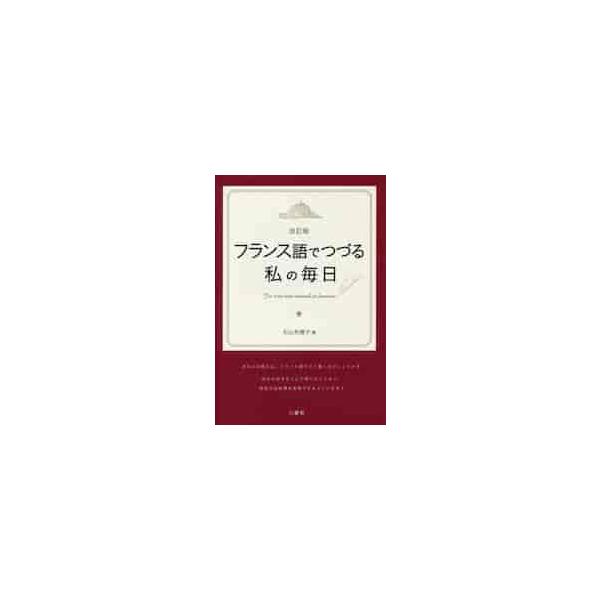 「毎日のいろいろなことをフランス語で書きたい」という人のための本。毎日一人ででもできる。難しいフランス語は必要ありません。毎日のいろいろなことをフランス語で書けたら…。そんな貴方のための本です。せっかくフランス語を学んでも、日本にいると、実...