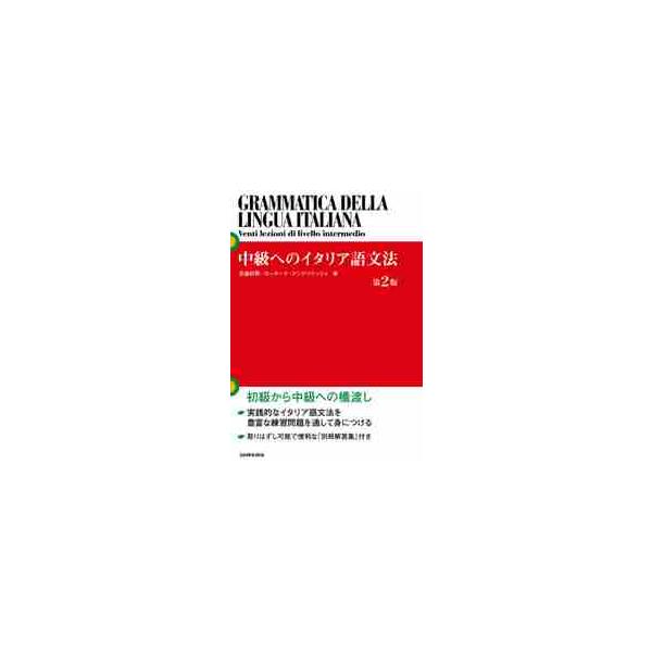 入門・初級書を終えて、より本格的に学びたい読者の方に最適な１冊。実践的な練習を通じて、文法知識が体系的に把握できる！イタリア語の実践的な文法練習を通じて、初級から中級への橋渡し！<br>初級書、入門書を終えて、より本格的に学びた...