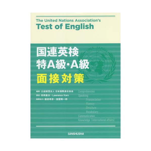 国連英検　特Ａ級・Ａ級面接対策 / 日本国際連合協会