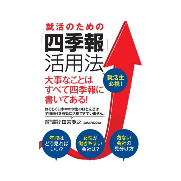 就活のための「四季報」活用法 / 田宮　寛之　著
