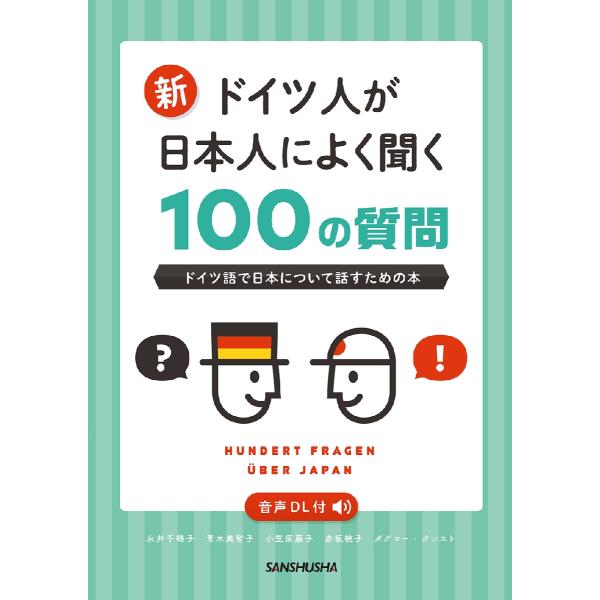 神社と寺の違いは？<br>なぜ長寿なのですか？<br>どんなときに着物を着ますか？<br>新年はどのように過ごしますか？<br>どんなスポーツが人気？<br>…日本についてドイツ語...
