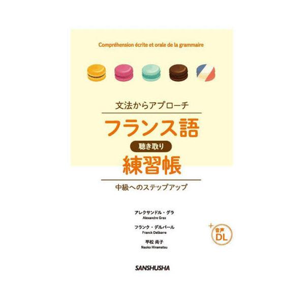 フランス語初級以上の学習者を対象に、文法項目を体系的に確認しながらリスニング問題に取り組む参考書。文法を手掛かりに<br>リアルで豊富な音声でリスニングを学ぼう<br><br>文法項目を体系的に確認しなが...