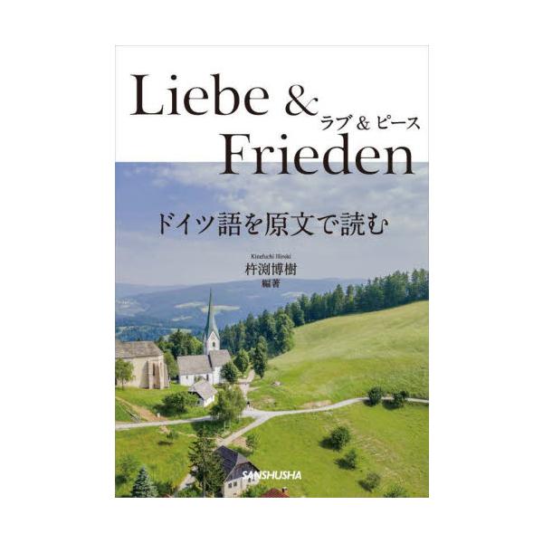 <br>杵渕博樹三修社2025年06月ラブピ−スドイツゴヲゲンブンデヨムキネフチヒロキ/