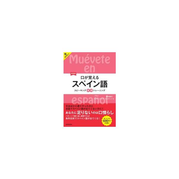 口が覚えるスペイン語　スピーキング体得トレーニング / 西村君代