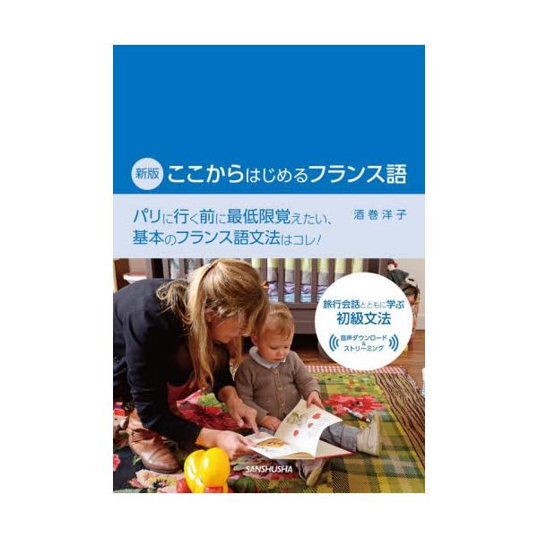 パリへ行く前に最低限覚えたい、基本のフランス語文法はコレ！<br><br>文法書でイチから学ぶのは面倒くさい、でも会話書を丸暗記するのでは飽き足らない人に向けた１冊です。<br>実践を求めるなら文法書の内...
