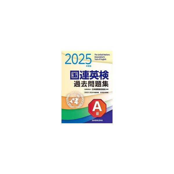 国連英検過去問題集Ａ級　２０２５年度版 / 日本国際連合協会