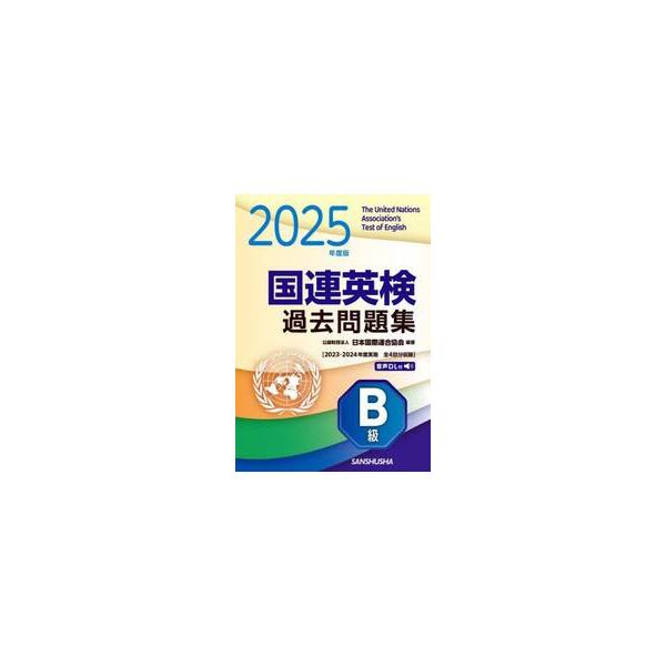 国連英検過去問題集Ｂ級　２０２５年度版 / 日本国際連合協会