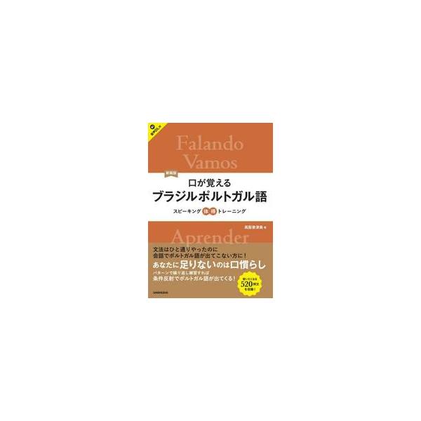 新装版　口が覚えるブラジルポルトガル語 / 高阪香津美