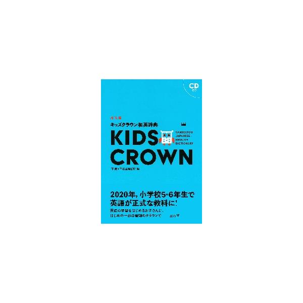 <br>三省堂2017年05月キッズ　クラウン　ワエイ　ジテン　シ/