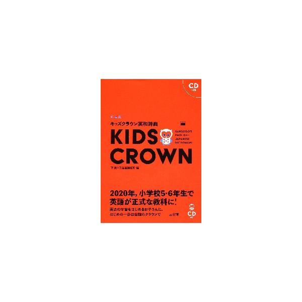 <br>三省堂2017年05月キッズ　クラウン　エイワ　ジテン　シ/