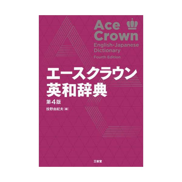 わかりやすい解説と見やすいデザインで、高校・中学の採用推薦No.1を長年続ける初級向け英和辞典最新版。<br>第4版では、単語の重要度を示すCEFRレベルの表示がいっそう充実し、集中して深く学習すべき語と語義がより明確に。&lt...