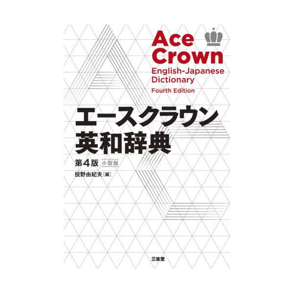 わかりやすい解説と見やすいデザインで、高校・中学の採用推薦No.1を長年続ける英和辞典最新小型版。この第4版では、語や語義の重要度を示す国際指標CEFRレベルの表示がいっそう充実した。表示のしかたがCEFR-J（日本版）ワードリストにより忠...