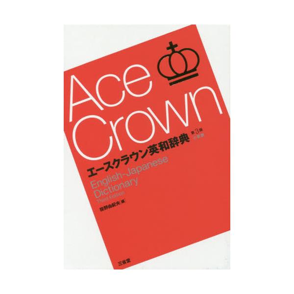 高校・中学の採用推薦No.1。定評ある初級向け英和辞典の「エース」に待望の小型版が登場！高校・中学の採用推薦No.1。定評ある初級向け英和辞典の「エース」に待望の小型版が登場！<br>重要語を深く学ぶ「フォーカスページ」，そのま...
