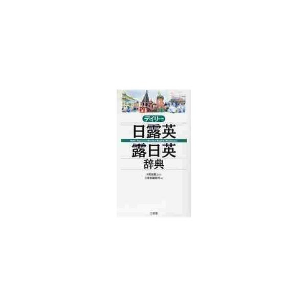 <br>井桁　貞義　監修三省堂2008年08月デイリ−　ニチ　ロ　エイ　ロ　ニチ　エイジテンイゲタ　サダヨシ/