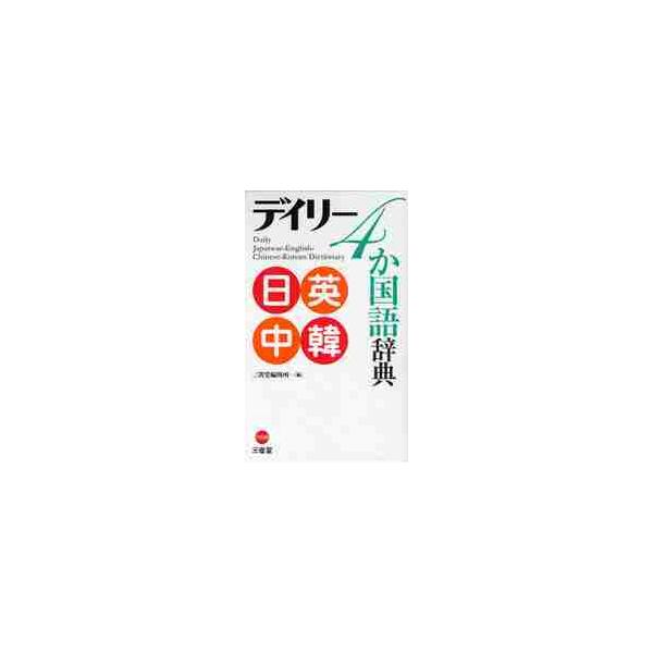 <br>三省堂編集所　編三省堂2010年09月デイリ−　４　カコクゴ　ジテン　ニチ　エイ　チユウ　カン　ヨンカコクゴサンセイドウ　ヘンシユウジヨ/
