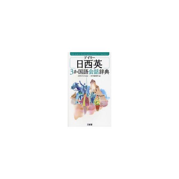 デイリー日西英３か国語会話辞典 / 山村ひろみ／監修