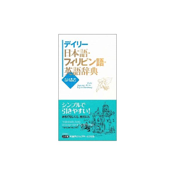 使いやすい３か国語辞典のフィリピン語版。日常的な基本語を約１万３千項目収録。フィリピン語と英語はカナ発音付き。<br>シンプルで使いやすい３か国語辞典のフィリピン語版。日常的な基本語を約１万３千項目収録。フィリピン語と英語はカナ...