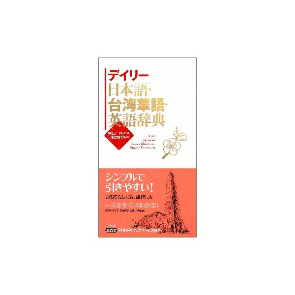 シンプルで使いやすい３か国語辞典の台湾華語（台湾で話されている中国語）版。日常的な基本語を約１万４千項目収録。<br>シンプルで使いやすい３か国語辞典の台湾華語（台湾で話されている中国語）版。日常的な基本語を約１万４千項目収録。...