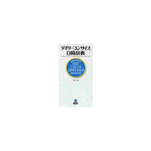 <br>尹亭仁三省堂2009年04月デイリ−コンサイスニツカンジテンユン，チヨンイン/