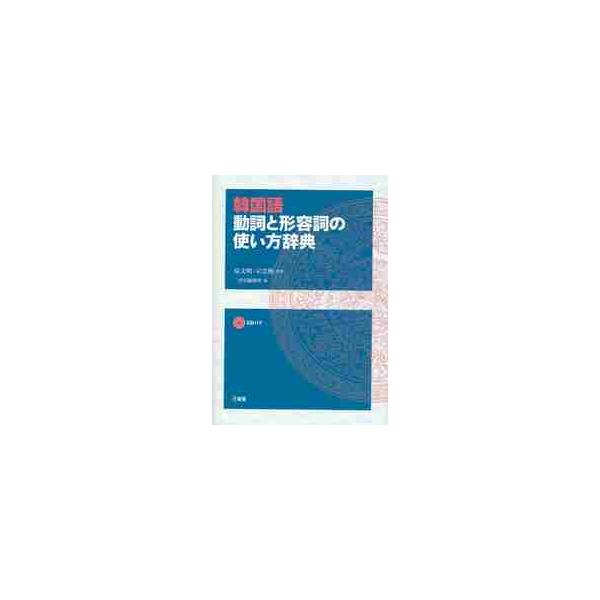 <br>泉　文明　監修三省堂2008年04月カンコクゴ　ドウシ　ト　ケイヨウシ　ノ　ツカイカタ　ジテンイズミ　フミアキ/