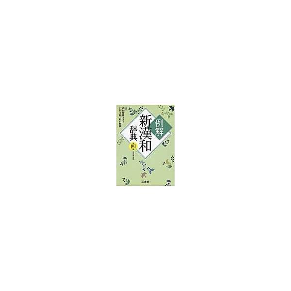 例解　新漢和辞典　第四版　増補新装版 / 山田　俊雄　他編著