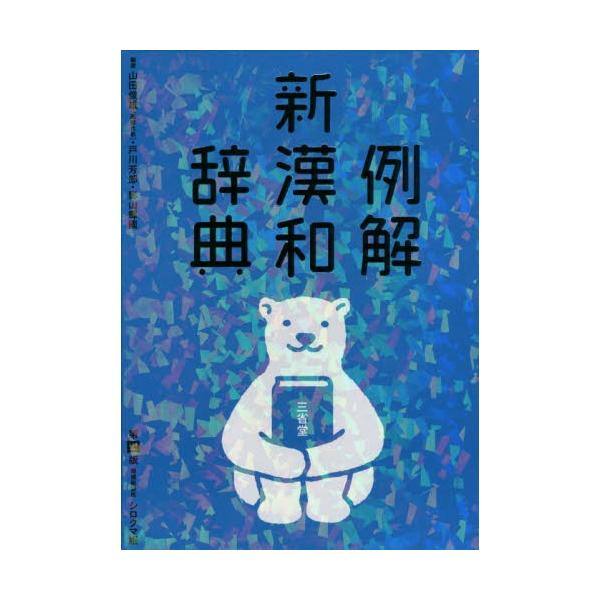 例解　新漢和辞典　第四版　増補新装版　シ / 山田　俊雄