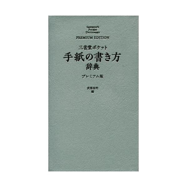 正しい手紙の書き方がわかるポケット辞典のプレミアム版。頭語と結語、時候のあいさつ等、手紙を書く際に必要な形式がすぐにわかる。正しい手紙の書き方がわかるポケット辞典のプレミアム版。頭語と結語、時候のあいさつ、敬語の使い方など、手紙を書く際に必...