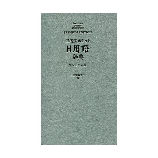 漢字の表記や使い分けを確認するためのポケット辞典のプレミアム版。的確な語の活用のために簡潔な用例を掲載。瀟洒で小粋な小辞典。漢字の表記や使い分けを確認するための文字引きポケット辞典のプレミアム版。約２４５００語を収録し、的確な語の活用のため...