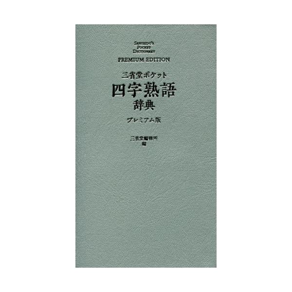 日常生活において使用頻度の高い約１４００の四字熟語を収録した、ポケット辞典のプレミアム版。文章作成を強力にサポート。日常生活において使用頻度の高い約１４００の四字熟語を収録した、ポケット辞典のプレミアム版。その熟語の出典たる中国古典を明示・...