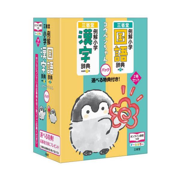 見た目もかわいい国語辞典と漢和辞典セットが登場。<br>三省堂2024年02月/