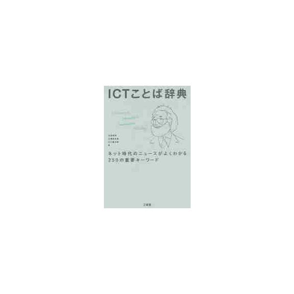 ＩＣＴことば辞典　ネット時代のニュースがよくわかる２５０の重要キーワード / 大谷和利／著　三橋ゆか里／著　江口晋太朗／著