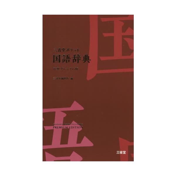 このクラスで最大の３３０００語を収録する本格的国語辞典の目に優しい中型版。モノとしての魅力を併せ持つ、瀟洒で小粋な辞典。このクラスで最大の３３０００語を収録する本格的国語辞典の目に優しい中型版。簡潔で正確な語釈は、手紙文やビジネス文書の作成...