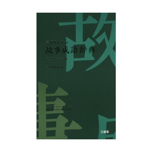 人生の教訓となる言葉や格言を約１７００句収録。洗練されたケース付きデザインで、モノとしての魅力を併せ持つ、瀟洒で小粋な辞典。中国故事成語が簡単に引ける目に優しい中型版辞典。わかりやすく簡潔な解説で意味や類句がよく理解でき、日常生活の中ですぐ...