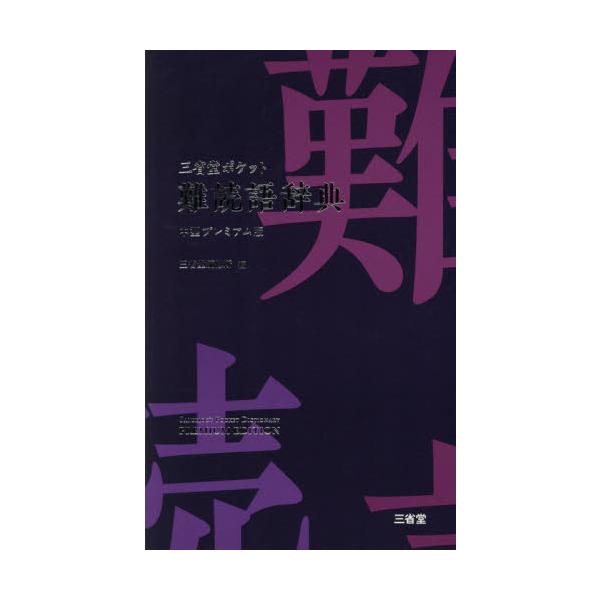 日常生活でよく目にする難読語を約１００００語収録した、目に優しい中型版辞典。植物・動物・歴史・芸術など難読語を分野別に収録。日常生活でよく目にする難読語を約１００００語収録した、目に優しい中型版辞典。植物・動物・歴史・芸術・生活・四字熟語な...