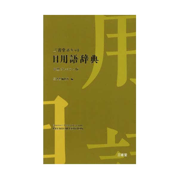 漢字の表記や使い分けを確認するための文字引き辞典の目に優しい中型版。手紙や文章を作成する際の座右のツールとして最適。漢字の表記や使い分けを確認するための文字引き辞典の目に優しい中型版。約２４５００語を収録し、的確な語の活用のために簡潔な用例...