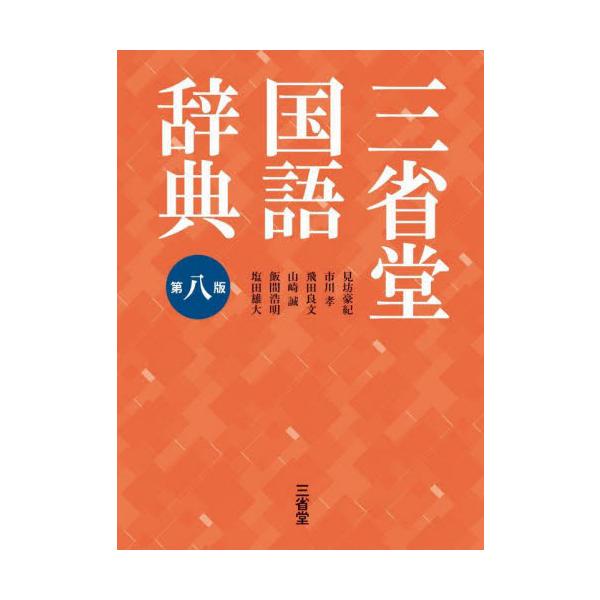 初版以来60年を超えた安定の国語辞典 8年ぶりの大改訂。時代を写す約3,500語を増補。日本語のリアルを知る為の新機軸満載。<br>見坊　豪紀三省堂2022年01月サンセイドウコクゴジテン　ダイハケンボウヒデトシ/