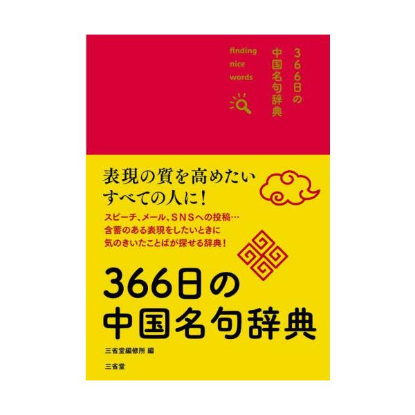一日一語の形式で、中国古典に由来する名句を掲載。スピーチで、SNSで、気のきいたワンランク上の表現をしたいときに必須の一冊。一日一語の形式で、中国古典に由来する名句を掲載。スピーチで、SNSで、気のきいたワンランク上の表現をしたいときに必須...