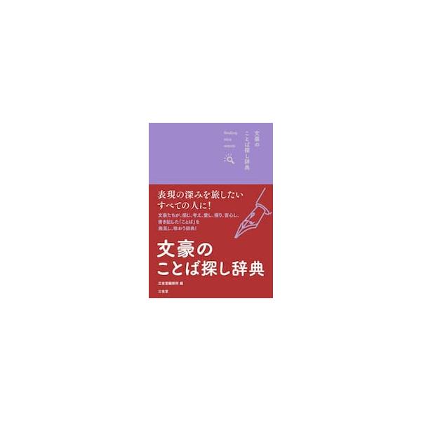 文豪たちが使ったことばを「情景」「人事・事物」「動植物」「情感」「活動」「様態・様子」「論理・抽象」のテーマ別に収録漱石・?外・露伴・一葉・鏡花など近代の文豪たちが、感じ、考え、書き記した「ことば」と、その作中の使用例を掲載。<br&...