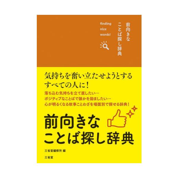 <br>三省堂編修所三省堂2024年09月マエムキ　ナ　コトバサガシ　ジテンサンセイドウ　ヘンシユウジヨ/