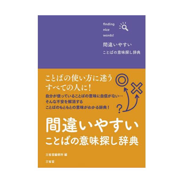 人気の「ことば探し辞典」シリーズ<br>「雨模様」って、雨が降ったりやんだりしているようす？　雨が降りそうなようす？<br>「気が置けない」って、気配りをしなくてよい間柄？　気配りをしなくてはならない間柄？<b...