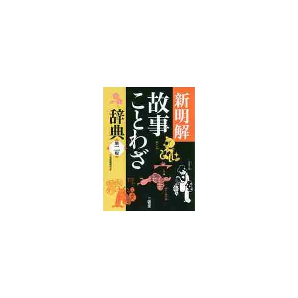 新明解　故事ことわざ辞典　第２版 / 三省堂編修所　編