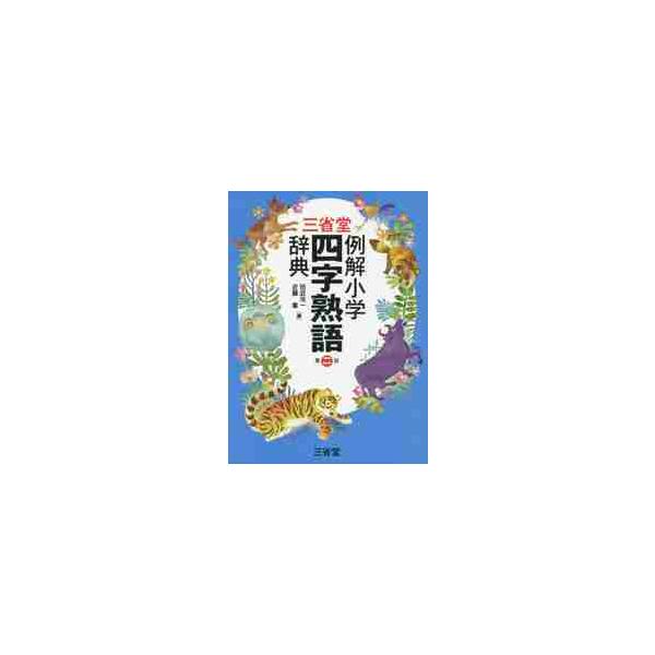 小学生向け本格的四字熟語辞典の改訂第二版。１７００項目を厳選して収録。最重要語１００語は囲み記事で強調。<br>小学生向け本格的四字熟語辞典の改訂第二版。１７００項目を厳選して収録。最重要語１００語は囲み記事で強調。すべての漢字...