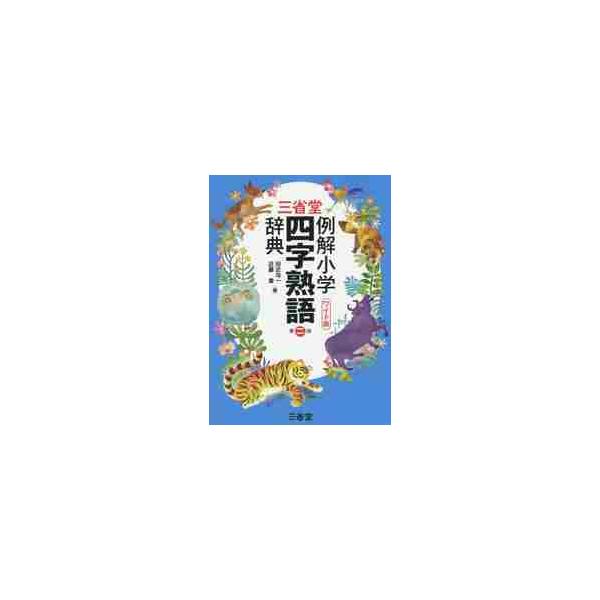 小学生向け本格的四字熟語辞典の改訂版の文字が大きなワイド版。１７００項目を厳選して収録。<br><br>小学生向け本格的四字熟語辞典の改訂版の文字が大きなワイド版。１７００項目を厳選して収録。最重要語１００語は囲み記...