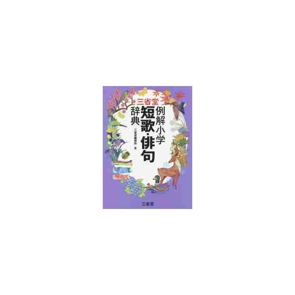 万葉集の歌人から現代の歌人・俳人まで、合計１１４人をとりあげた、小学生向け短歌・俳句辞典。豊富な作品例で理解が進む。万葉集の歌人から現代の歌人・俳人まで、合計１１４人をとりあげた、はじめての本格的な小学生向け短歌・俳句辞典。歌人・俳人の人生...