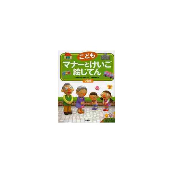 <br>三省堂2013年12月コドモ　マナートケイゴエジテン　コ/