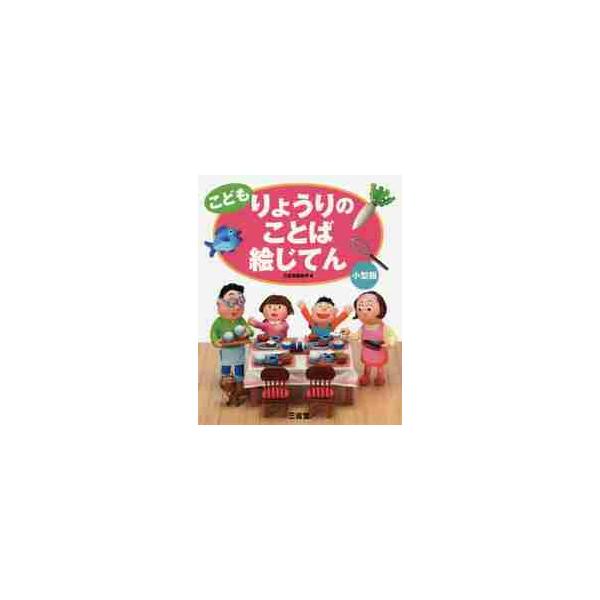 食事のマナーや食材、調理法など、料理に関することばをテーマ別に集めて解説する絵じてんの小型版。幼児から小学校低学年向け。食事のマナーや食材、調理法など、料理に関することばをテーマ別に集めてイラストで解説する絵じてんの小型版。話題ごとに一見開...