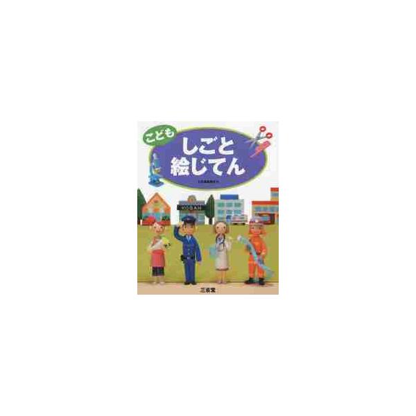パティシエ、保育士、ロボットエンジニアなど、約３００の仕事とその概要を紹介。子どもが将来やりたい仕事を考えるための絵じてん。パティシエ、保育士、医師、教師といった子どもに人気の仕事から、介護福祉士、ロボットエンジニアなど今後需要が高まるであ...